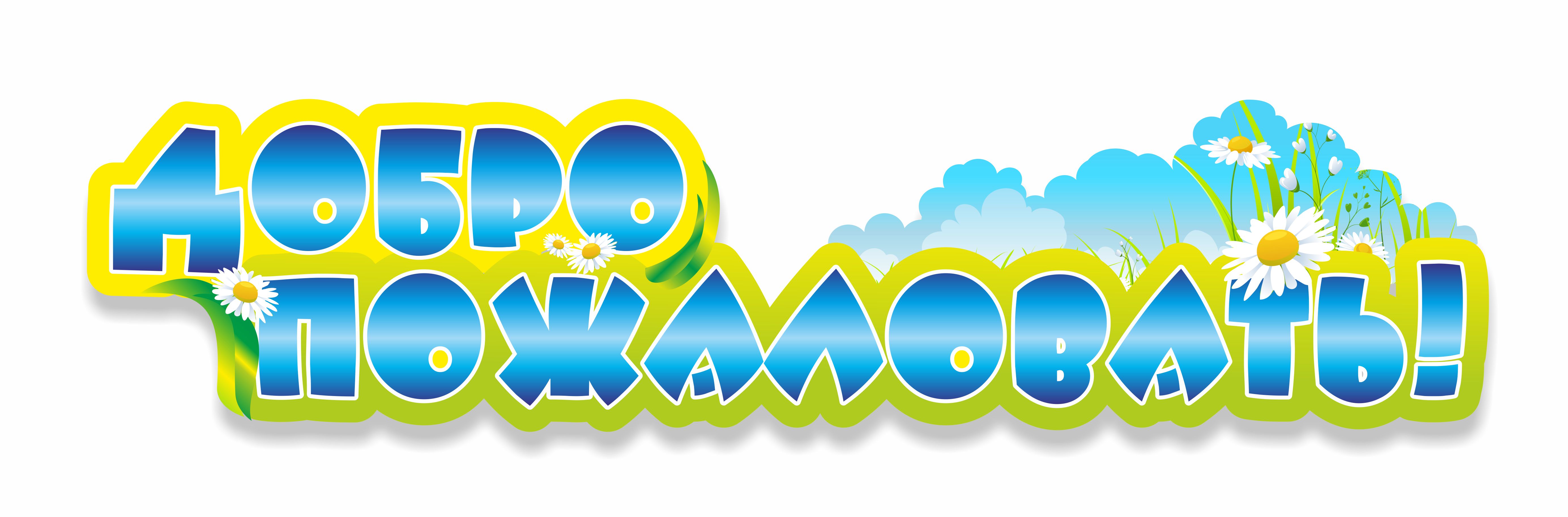 ds 0935 dobro pozhalovat 17x04