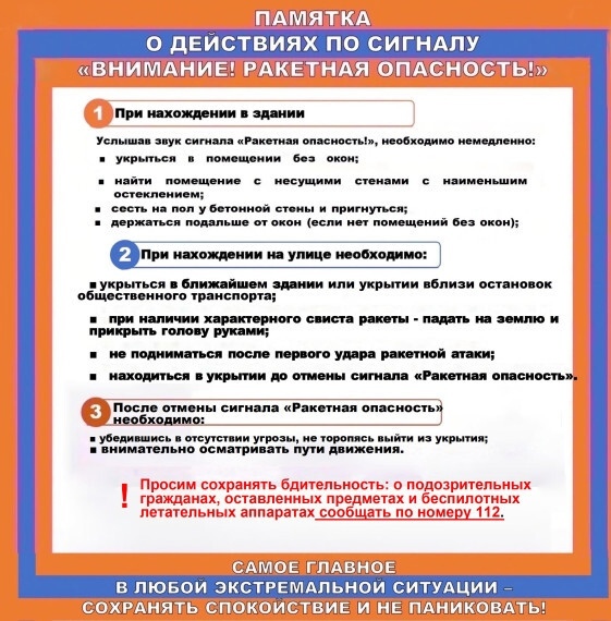1490 Памятка ракетная опасность
