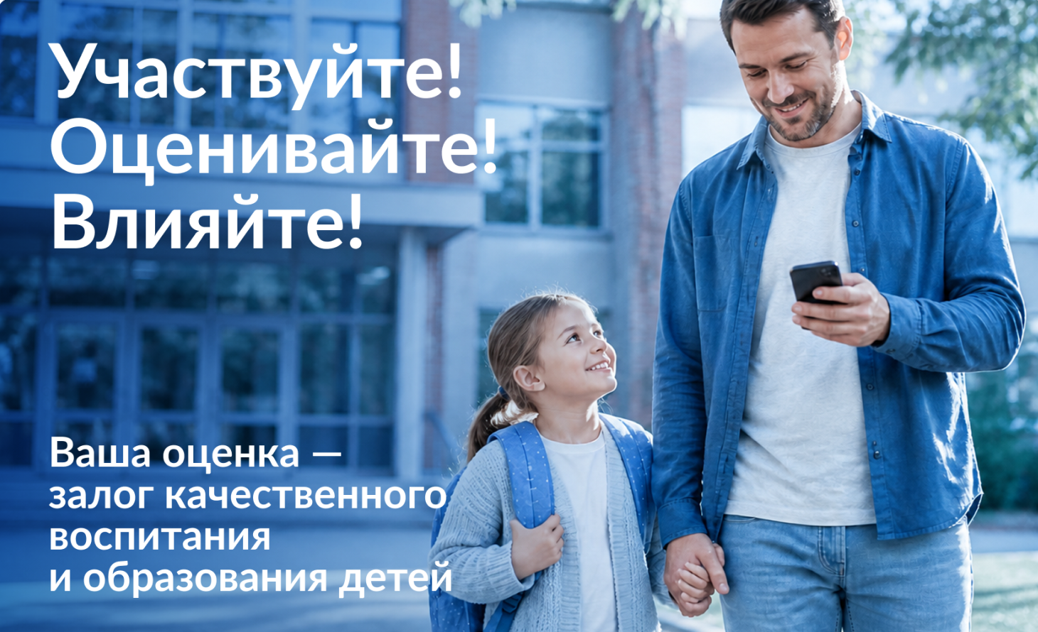 Участвуйте! Оценивайте! Влияйте!