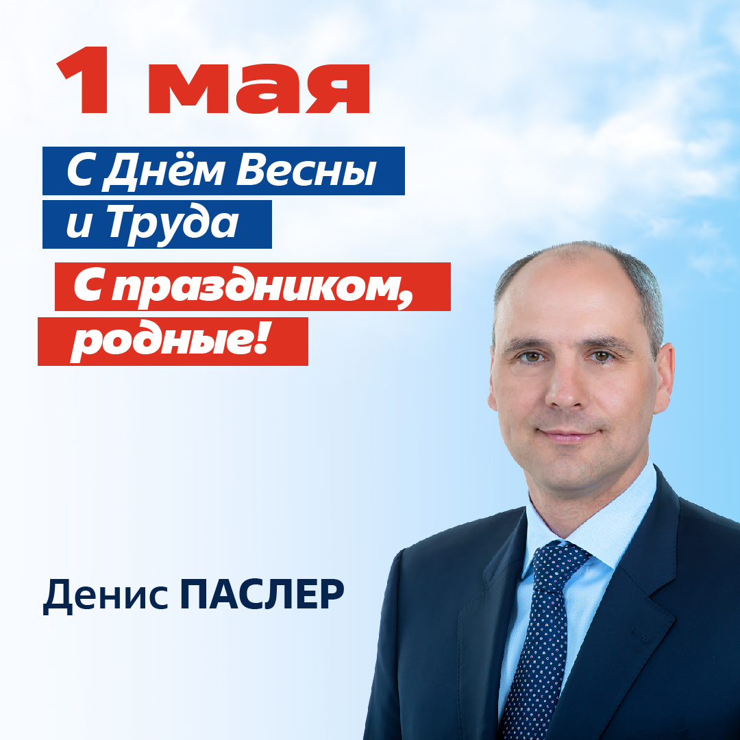 С Днём весны и Труда!